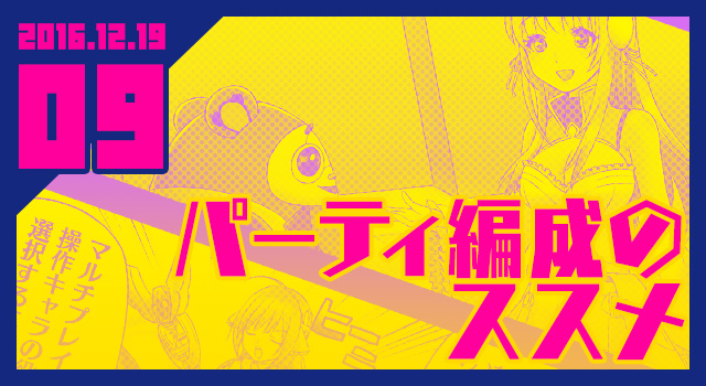 2016.12.19 パーティ編成のススメ