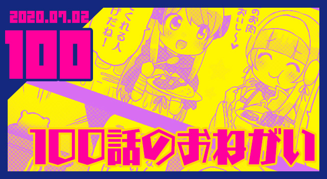 2020.07.02 100話です