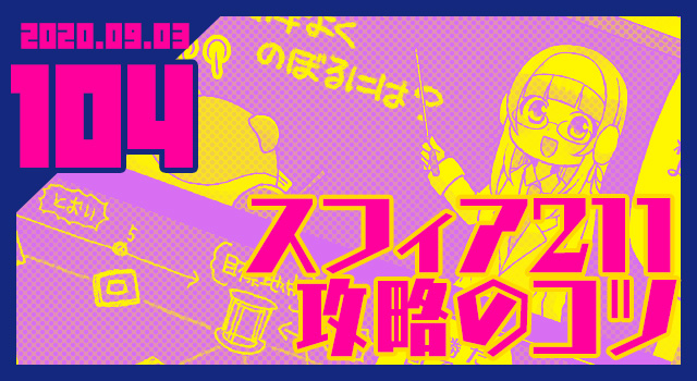 2020.09.03 スフィア211攻略のコツ