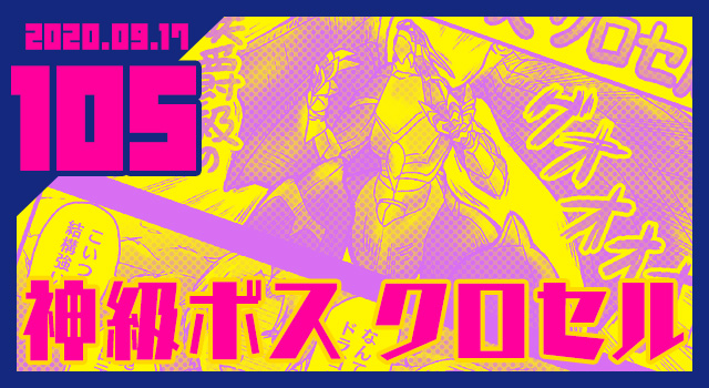 2020.09.17 神級ボス　クロセル