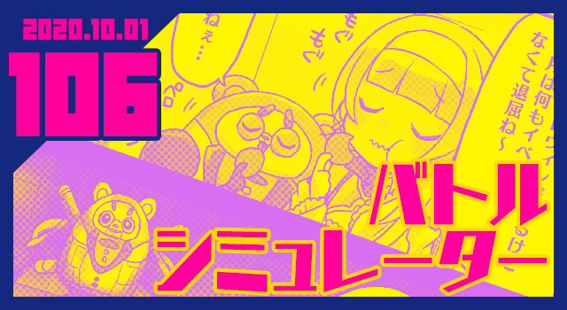 2020.10.01 バトルシミュレーター