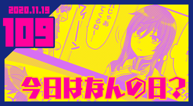 2020.11.19 今日はなんの日？