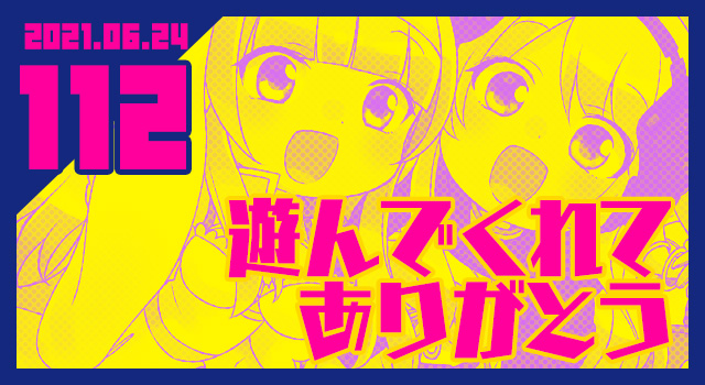 2021.06.24 遊んでくれてありがとう