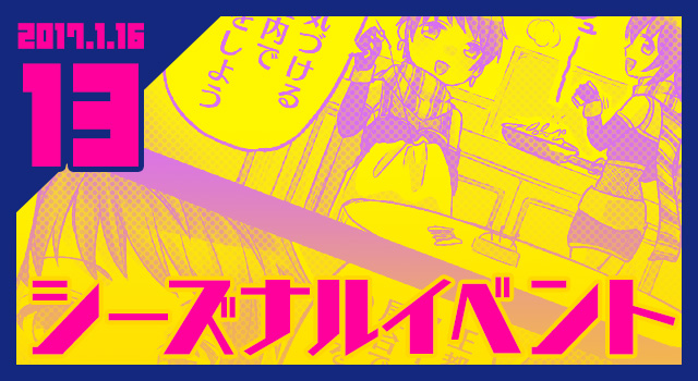 2017.01.16 シーズナルイベント