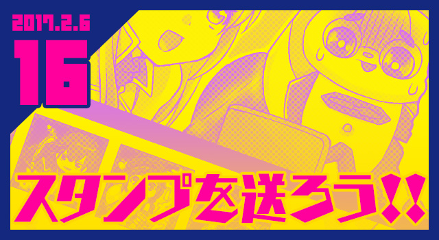 2017.02.06 スタンプを送ろう！！