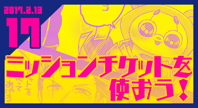 2017.02.13 ミッションチケットを使おう！