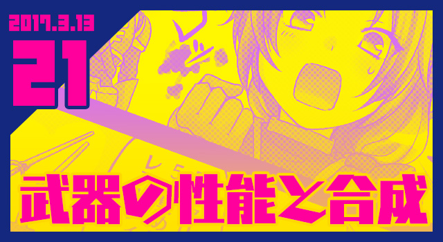 2017.03.13 武器の性能と合成