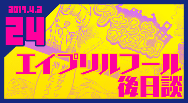 2017.04.03 エイプリルフール後日談