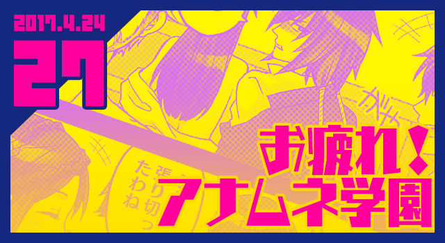 2017.04.24 お疲れ！アナムネ学園