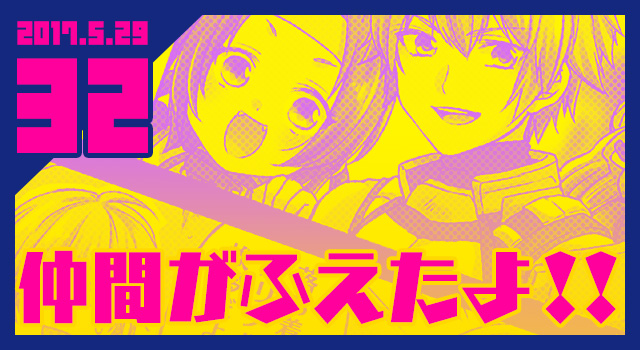 2017.05.29 仲間がふえたよ！！