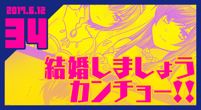 2017.06.12 結婚しましょうカンチョー！！