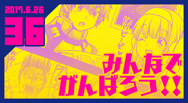 2017.06.26 みんなでがんばろう！！