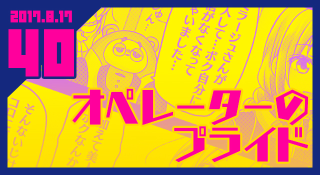 2017.08.17 オペレーターのプライド