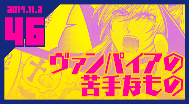 2017.11.02 ヴァンパイアの苦手なもの