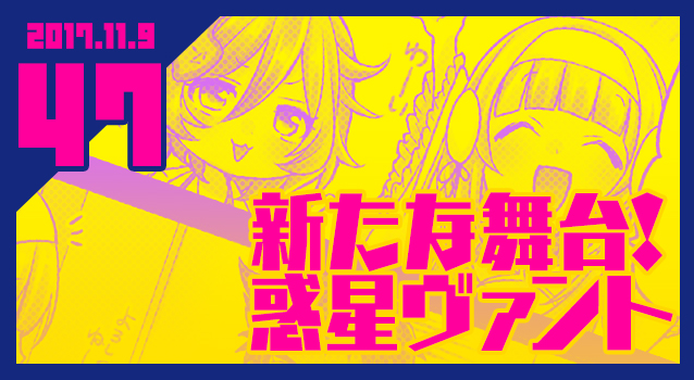 2017.11.09 新たな舞台！惑星ヴァント