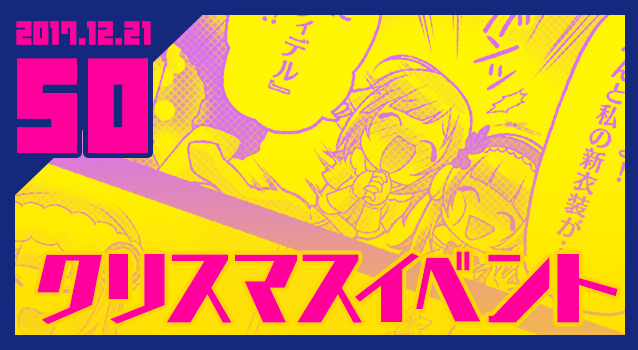 2017.12.21 クリスマスイベント