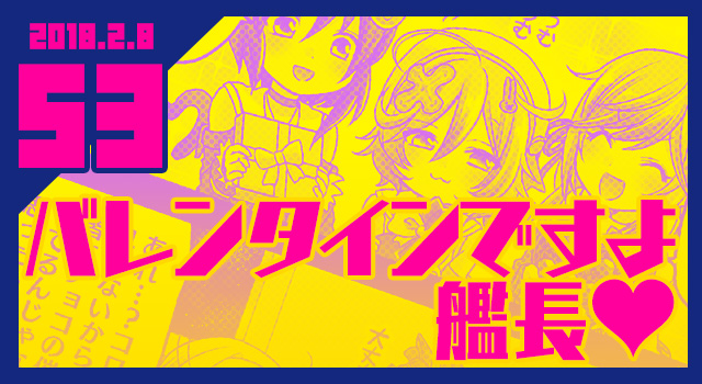 2018.2.8 バレンタインですよ艦長♥