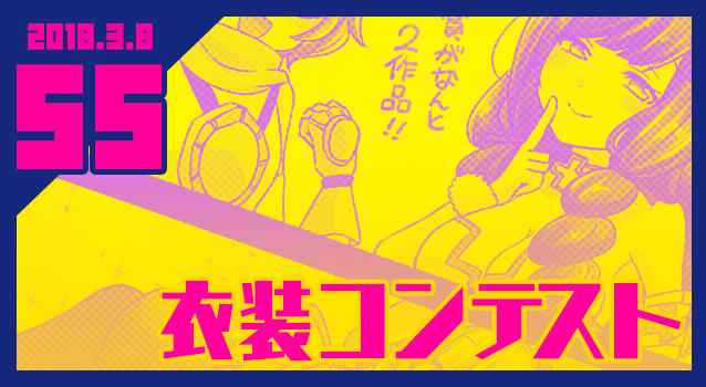 2018.3.8 衣装コンテスト