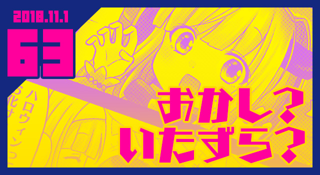 2018.10.31 おかし？いたずら？