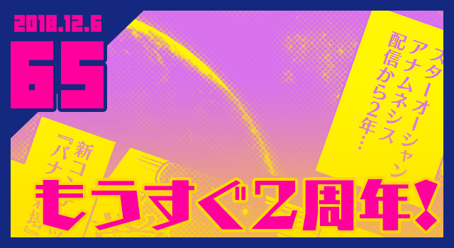 2018.12.6 もうすぐ2周年!