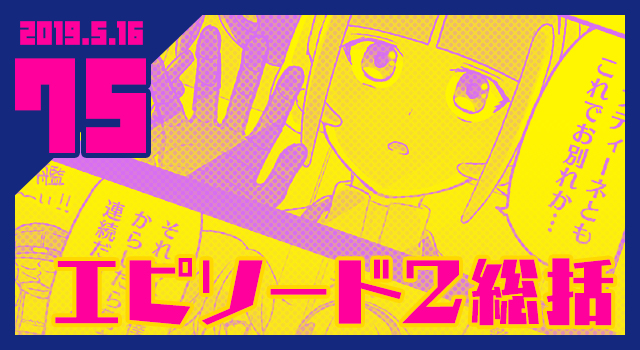 2019.5.16 エピソード2統括