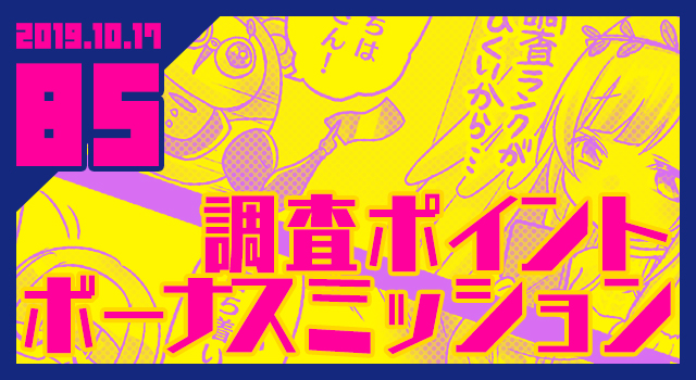 2019.10.17 調査ポイントボーナスミッション