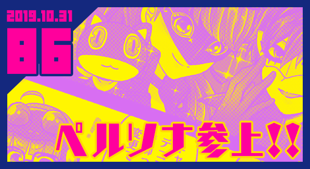 2019.10.31 ペルソナ参上!!