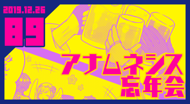 2019.12.25 アナムネシス忘年会