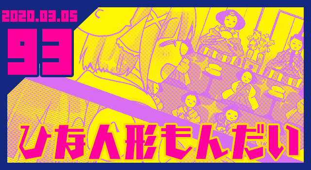 2020.03.5 ひな人形もんだい