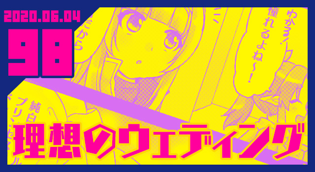 2020.06.04 理想のウェディング