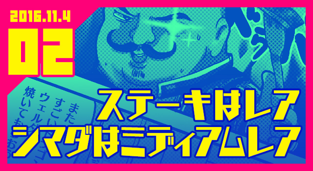 2016.11.04 ステーキはレア　シマダはミディアムレア