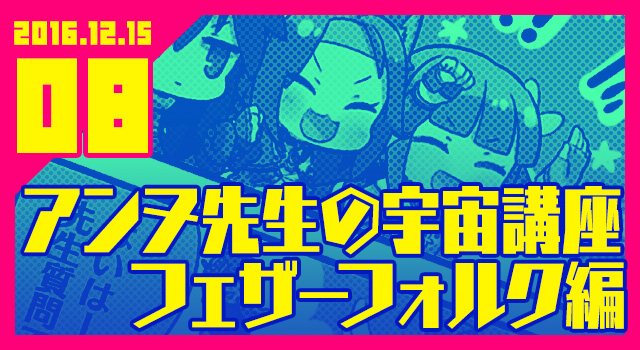 2016.12.15 アンヌ先生の宇宙講座フェザーフォルク編