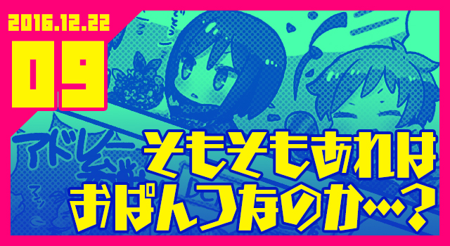 2016.12.22 そもそもあれはおぱんつなのか…?