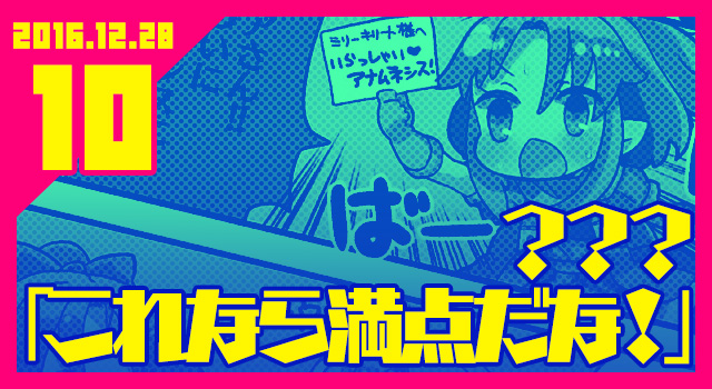 2016.12.28 ???「これなら満点だな!」