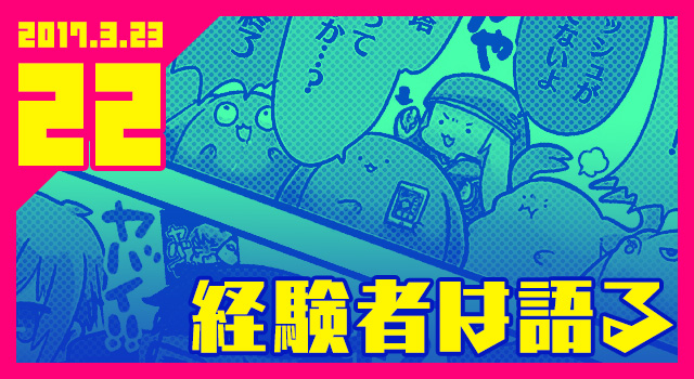 2017.03.23 経験者は語る