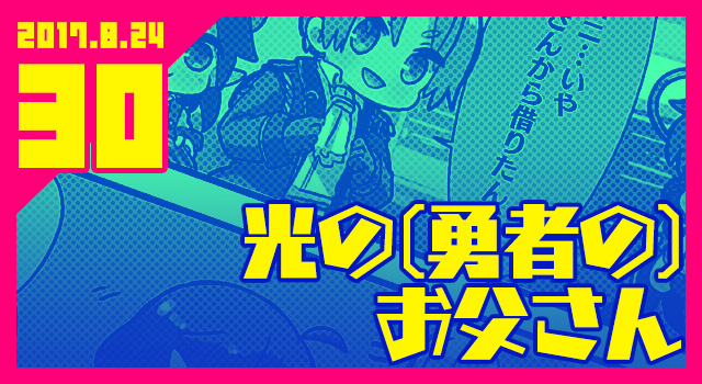 2017.08.24 光の(勇者の)お父さん