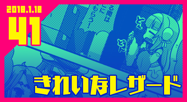 2018.1.18 きれいなレザード