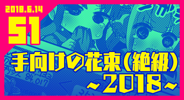 2018.6.14 手向けの花束(絶級)〜2018〜