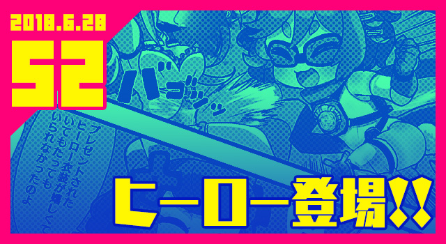 2018.6.28 ヒーロー登場!!