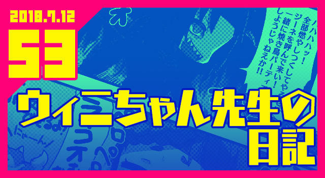 2018.7.12 ウィニちゃん先生の日記