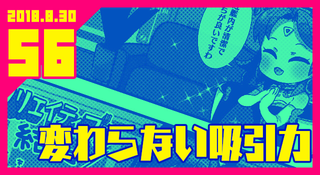 2018.8.30 変わらない吸引力