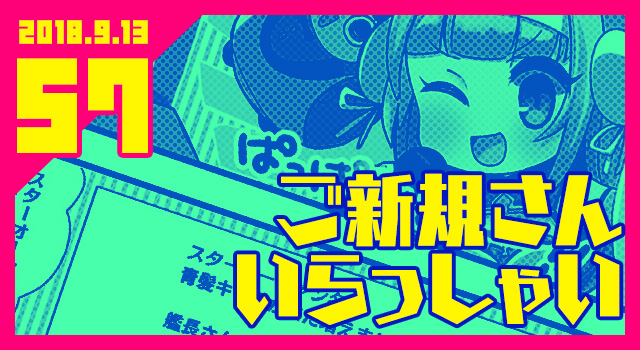 2018.9.13 ご新規さんいらっしゃい