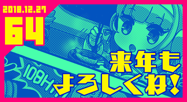 2018.12.27 来年もよろしくね!