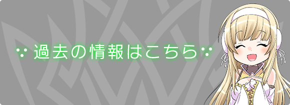 過去の情報はこちら