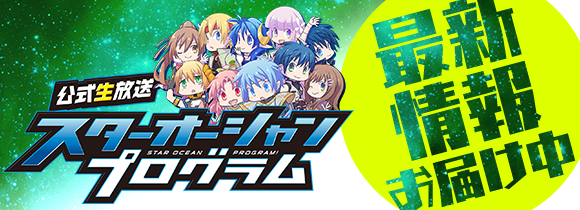スターオーシャン アナムネシス Square Enix
