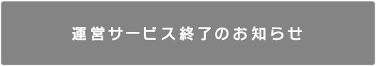 運営サービス終了のお知らせ