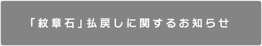 「紋章石」払戻しに関するお知らせ