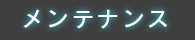 メンテナンス