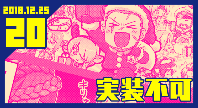 2018.12.25 実装不可
