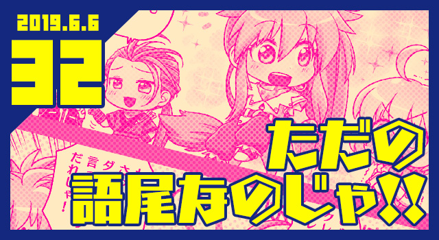 2019.6.6 ただの語尾なのじゃ!!